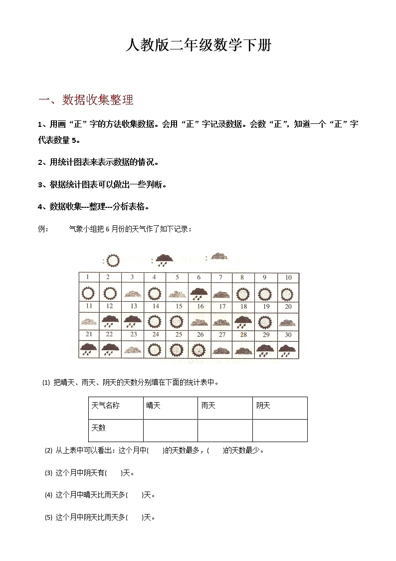 新人教版二年级下册数学总复习资料 教案01