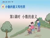 人教版数学四年级下册第四单元第1课时小数的意义ppt