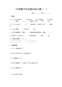 小学数学人教版二年级下册4 表内除法（二）综合与测试同步达标检测题