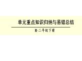 人教版二年级数学下册总复习第二单元重点知识 课件