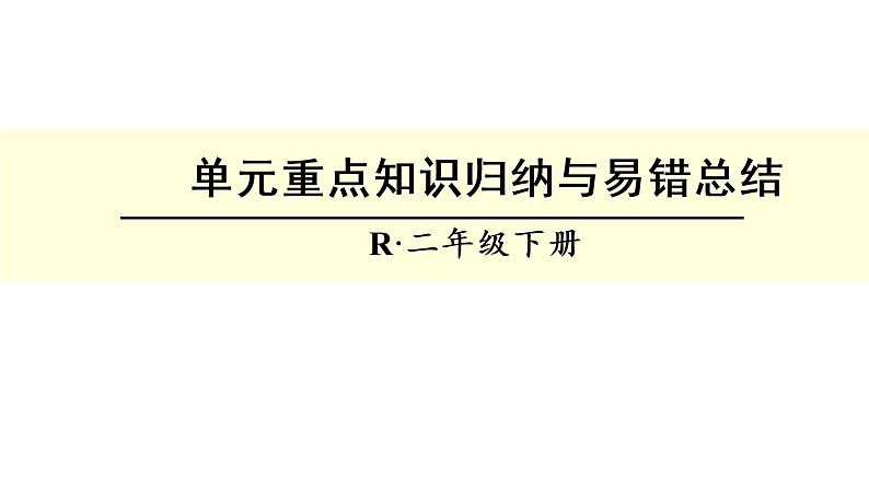 人教版二年级数学下册总复习第二单元重点知识 课件01