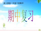 人教版二年级下册数学期中复习课件