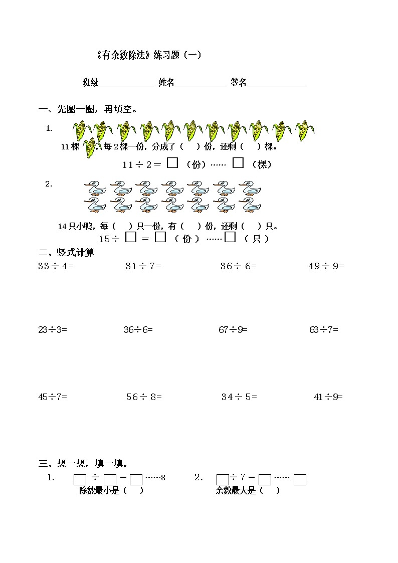 新人教版二年级数学下册《有余数的除法》综合练习01