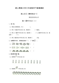 新人教版二年级数学下册第二单元《表内除法》知识点归纳和单元测试