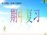 新人教版二年级下册数学期中重难点复习 课件