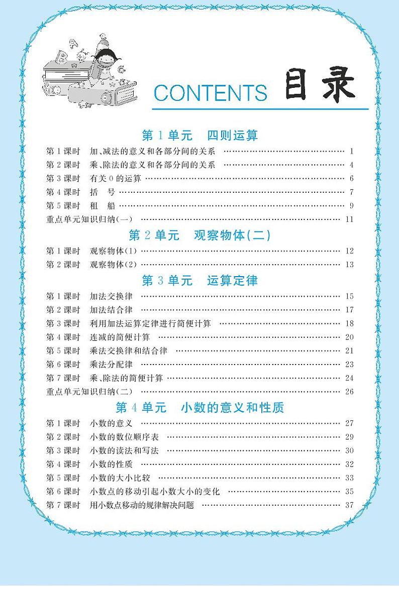 人教版数学4年级下教师备课教案（全册PDF版）01