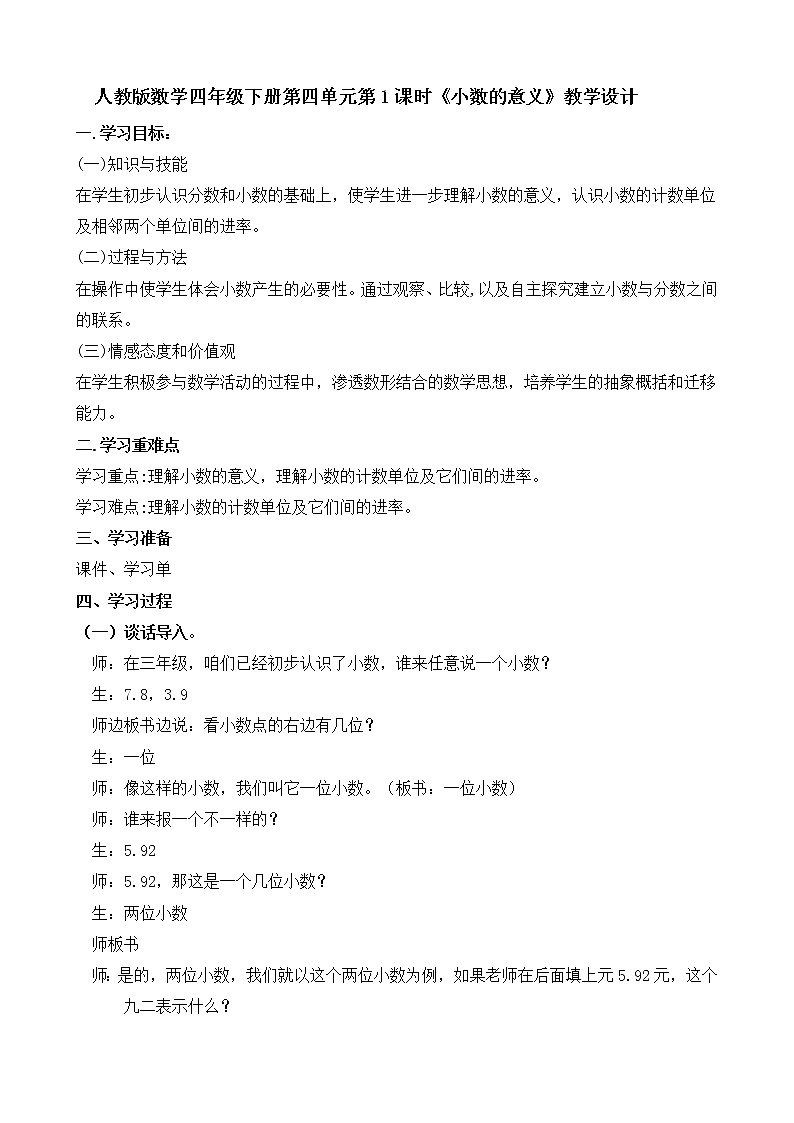 人教版数学四年级下册第四单元第1课时《小数的意义》教学设计01