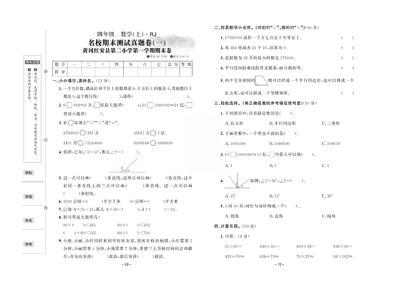 四年级上册数学试题 名校期末检测真题卷两套（图片版无答案） 人教版01
