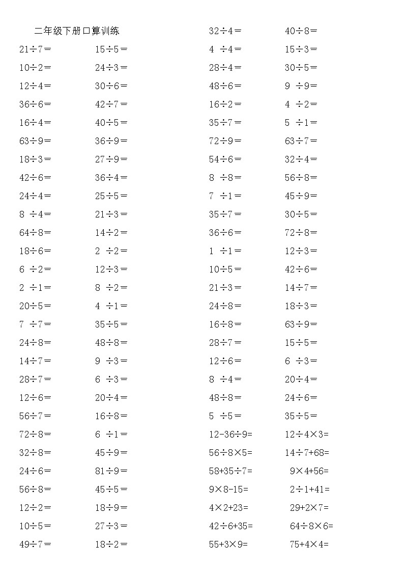 人教版二年级下册数学口算练习题集合01