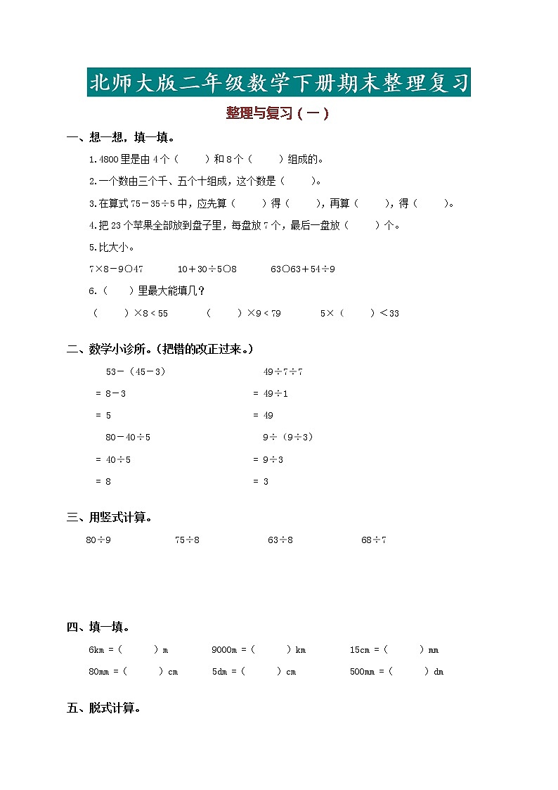 北师大版二年级数学下册期末整理复习及答案第1页