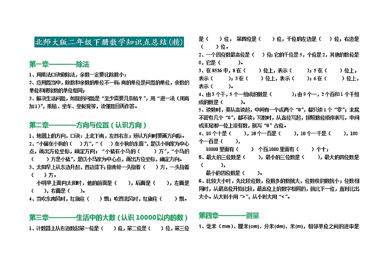 北师大版二年级下册数学各单元知识点总结01