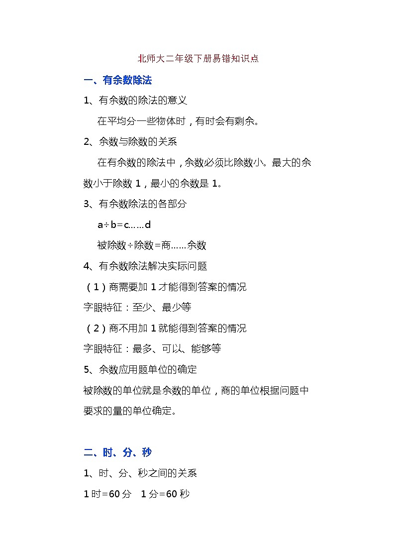 北师大版二年级下册易错知识点及习题讲解01