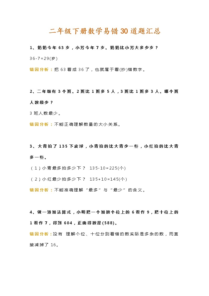 北师大二年级下册数学易错30道题汇总01