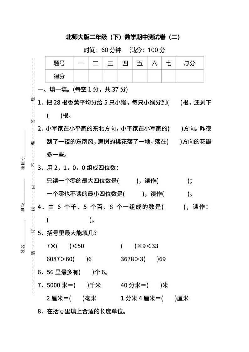 北师大版二年级下册期中测试卷及答案（二）第1页