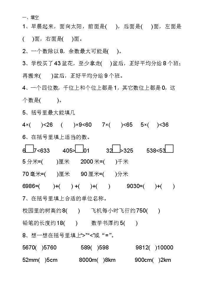 北师版二年级数学下册期中易错题第1页