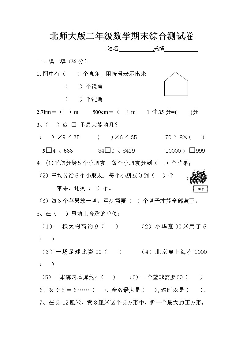 北师大版二年级下册数学期末考试试卷第1页