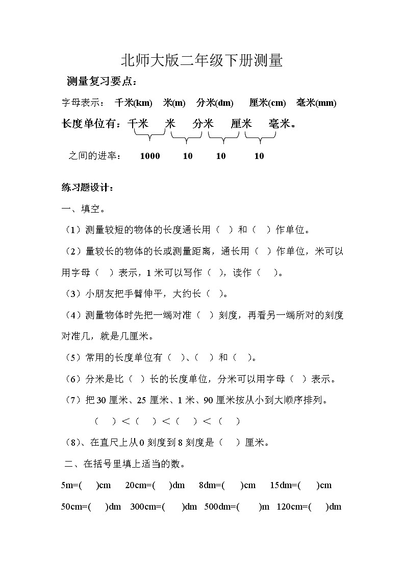 北师大版二年级数学下册测量练习题第1页