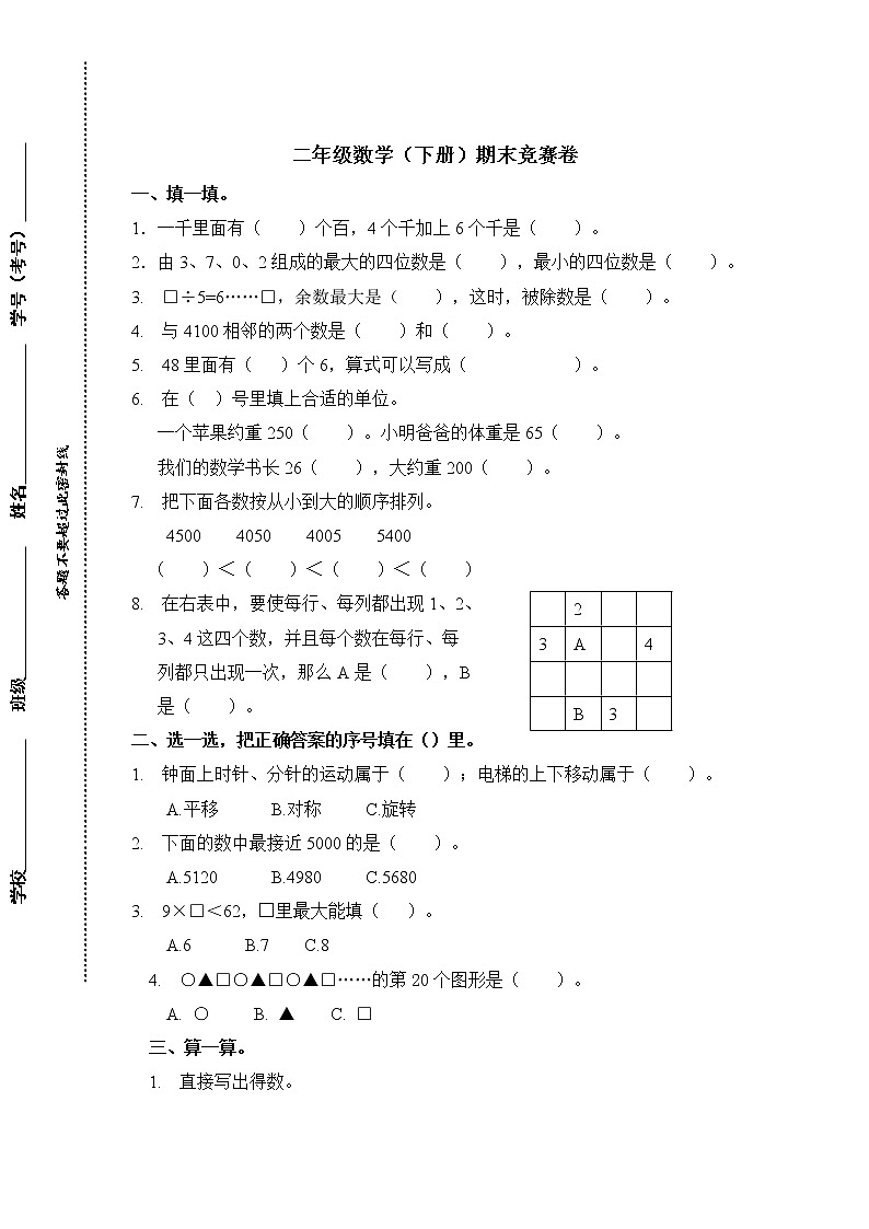新人教版小学二年级下册数学期末试卷及答案 601