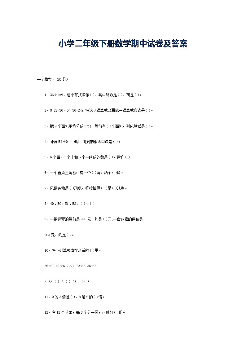 小学二年级下册数学期中试卷及答案101