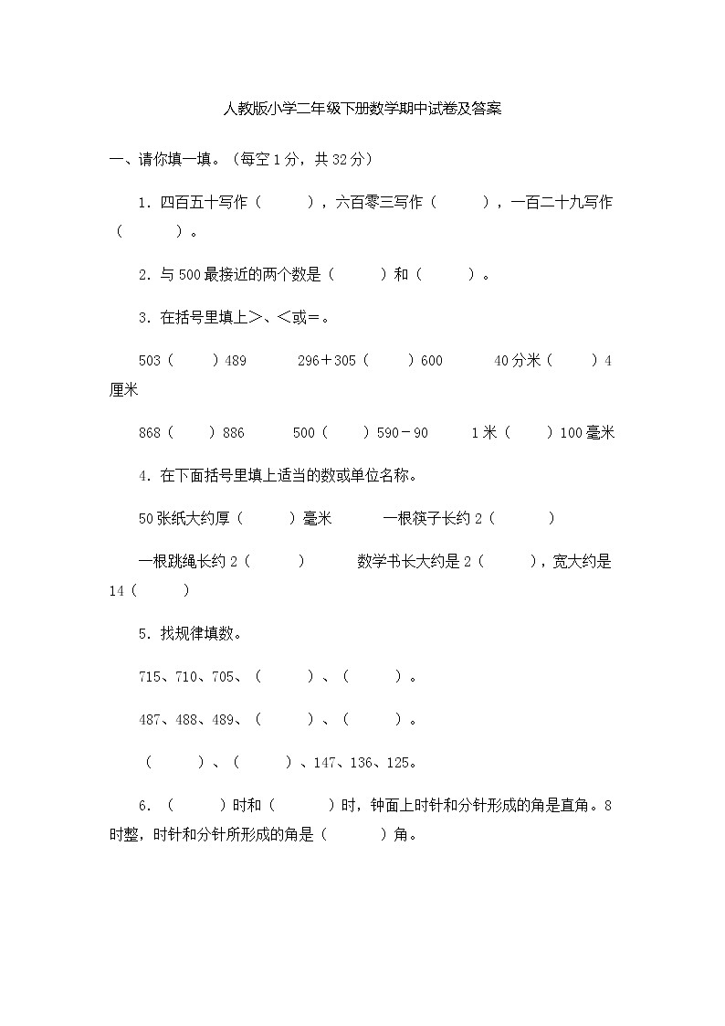 小学二年级下册数学期中试卷及答案201