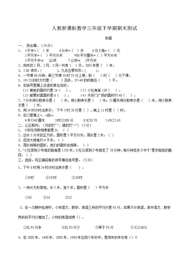 人教新课标数学三年级下学期期末测试卷1001