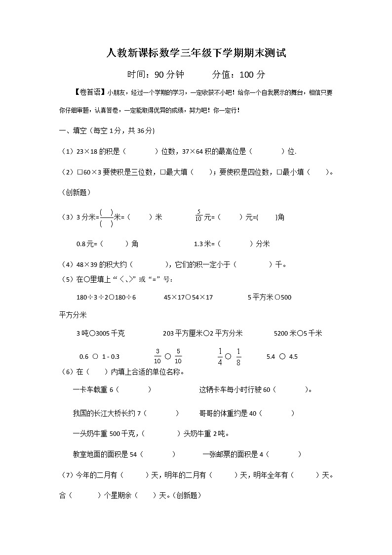 人教新课标数学三年级下学期期末测试卷601