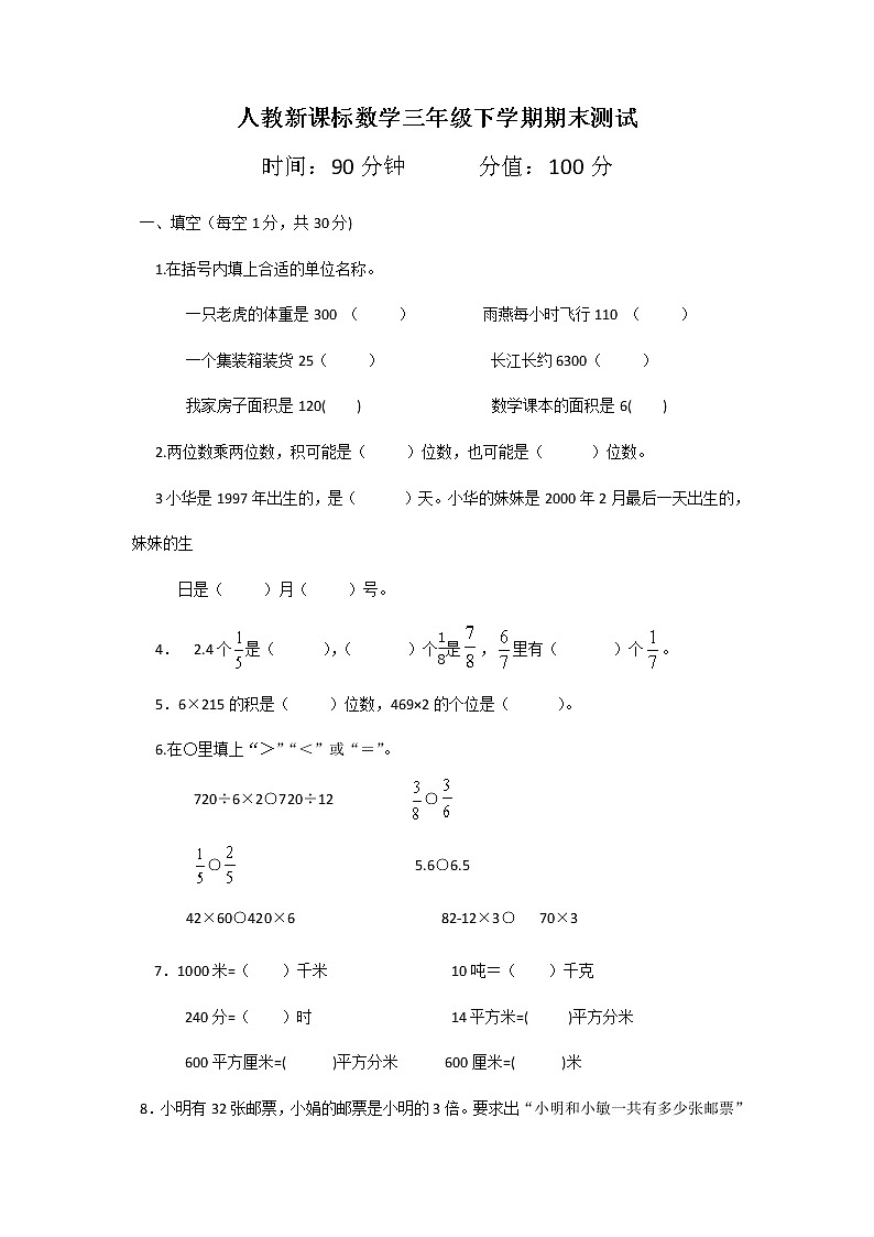 人教新课标数学三年级下学期期末测试卷301