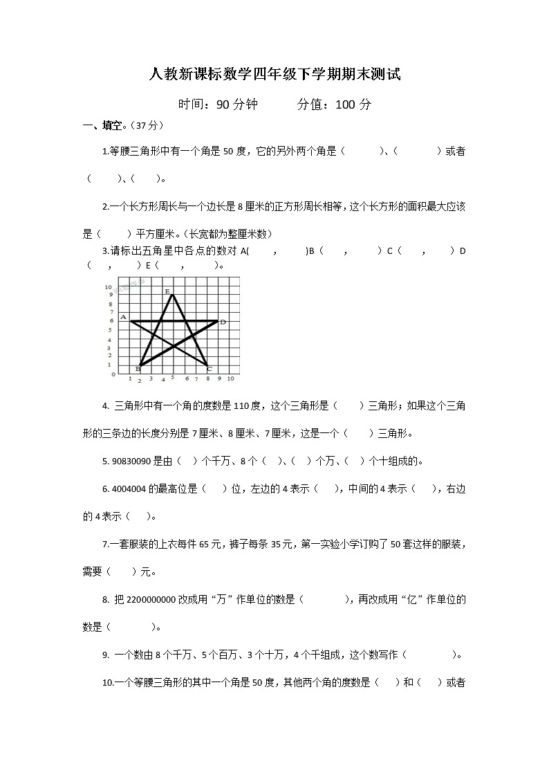 人教新课标数学四年级下学期期末测试卷101