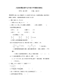 人教新课标数学五年级下学期期末测试卷4