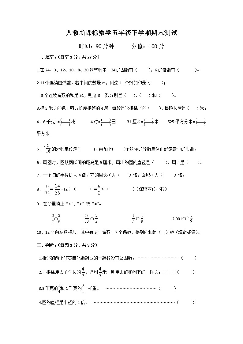人教新课标数学五年级下学期期末测试卷501