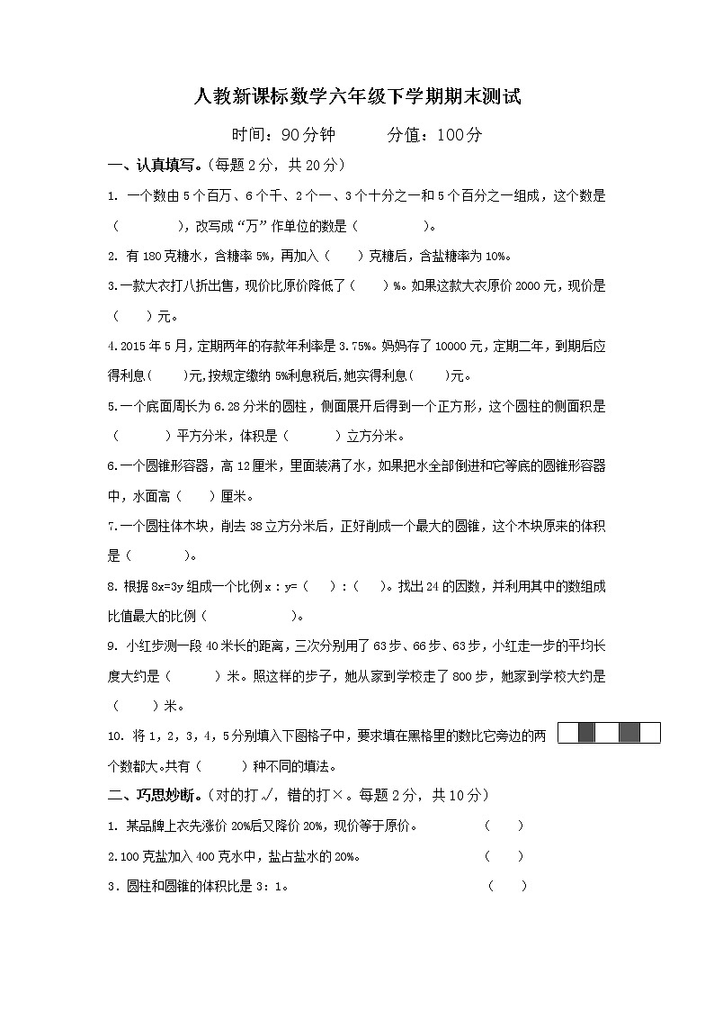 人教新课标数学六年级下学期期末测试卷801