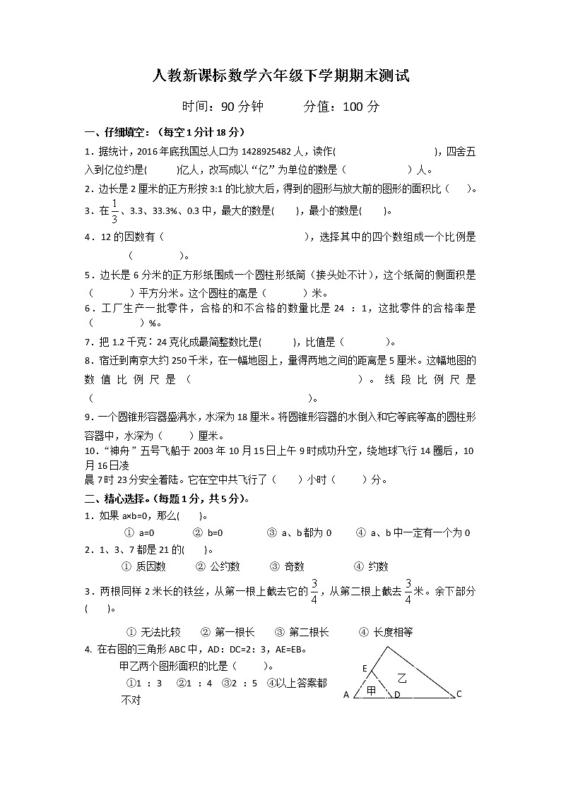 人教新课标数学六年级下学期期末测试卷601