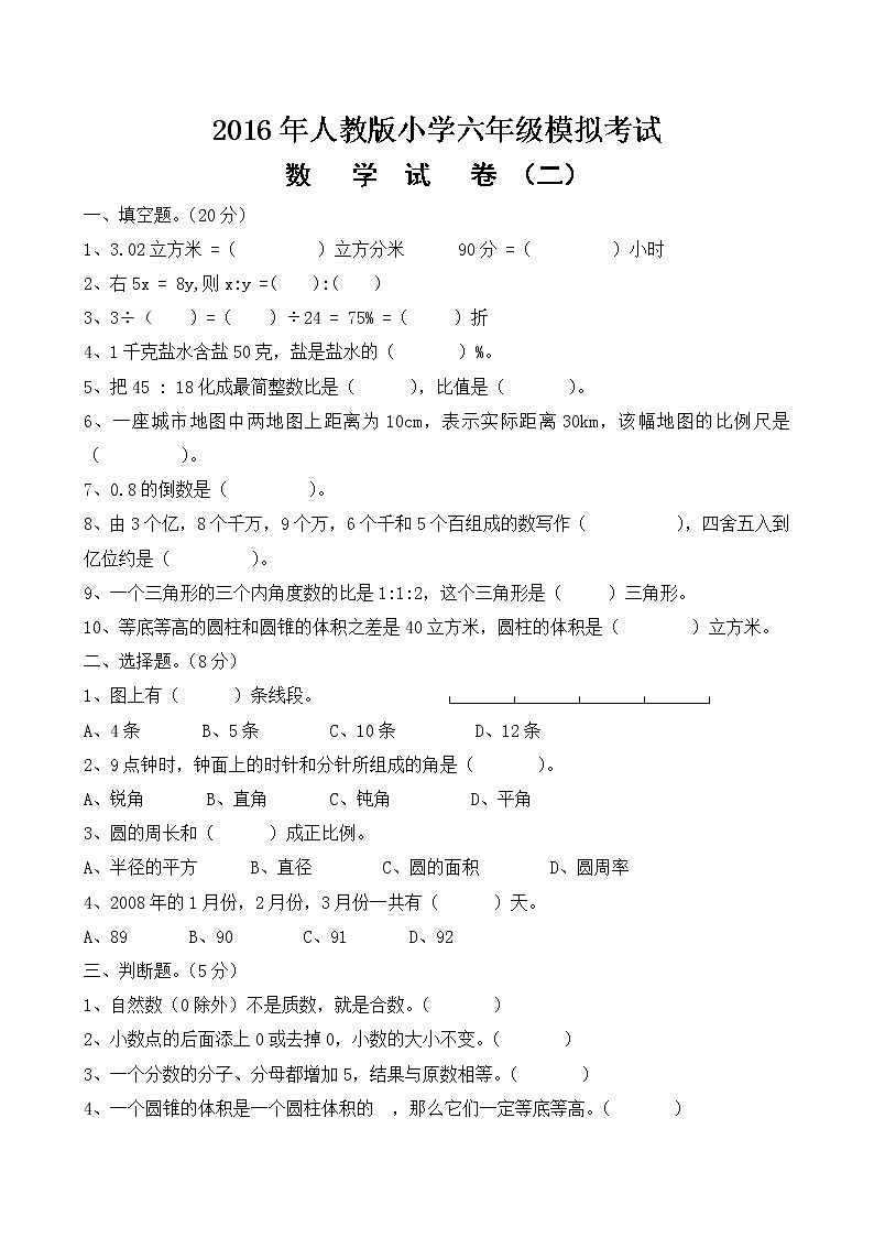 人教新课标数学六年级下学期期末测试卷401