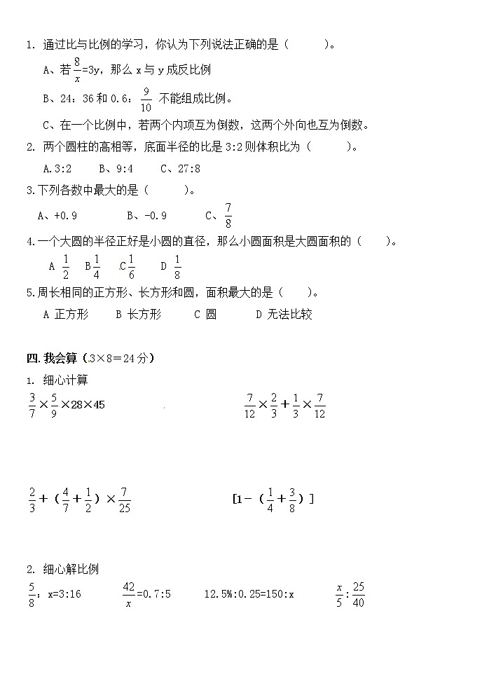 人教新课标数学六年级下学期期末测试卷1402