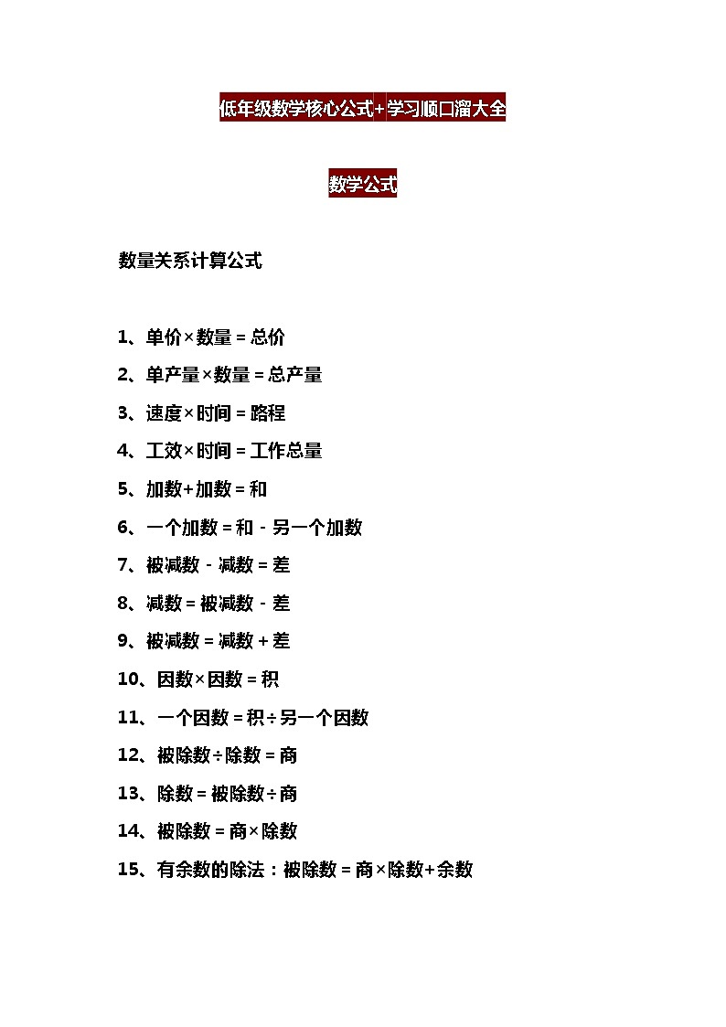 低年级数学核心公式+学习顺口溜大全 教案01