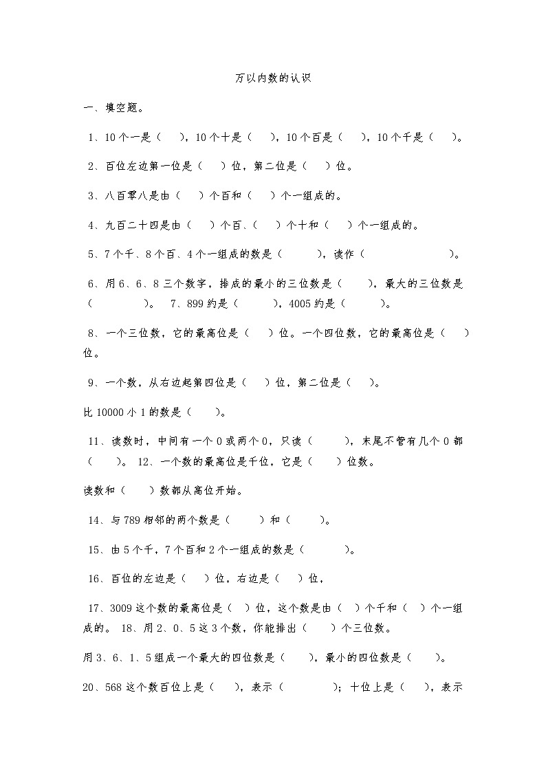 人教版二年级下册数学第7单元万以内数的认识测试卷01