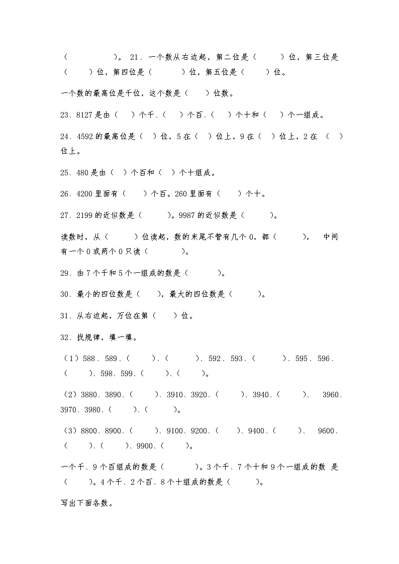 人教版二年级下册数学第7单元万以内数的认识测试卷02