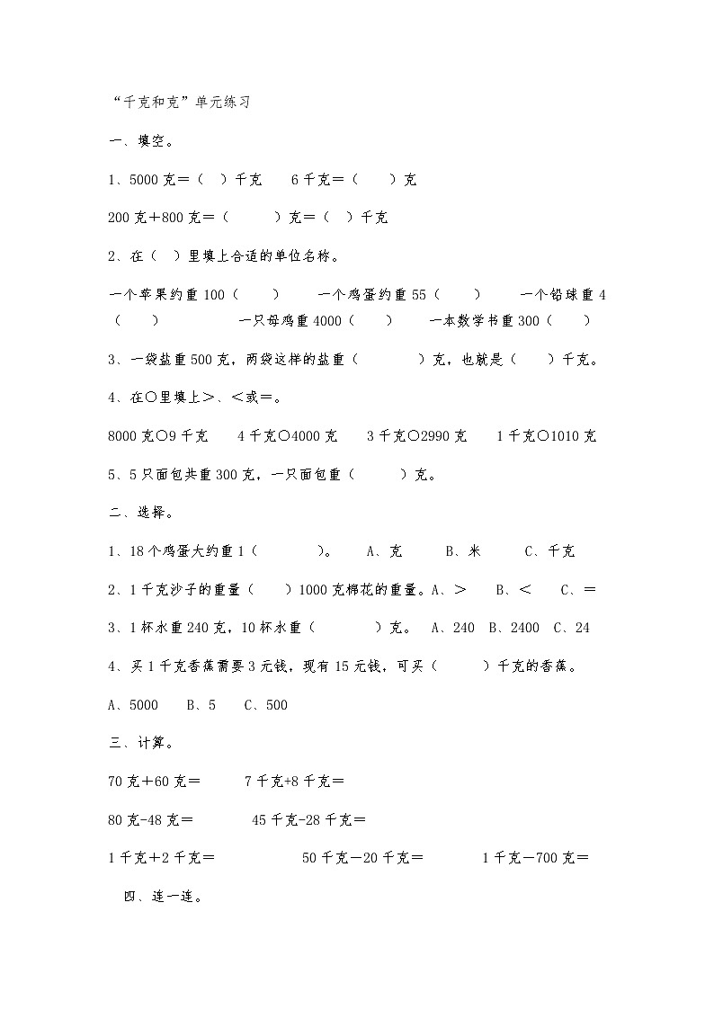 人教版二年级下册数学第8单元克和千克测试卷01