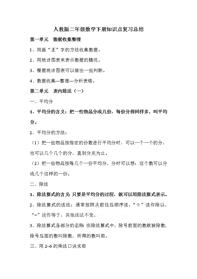 人教版二年级数学下册知识点复习总结01