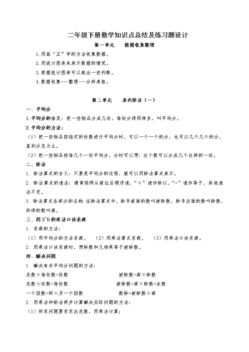 人教版二年级数学下册期末考试复习资料01