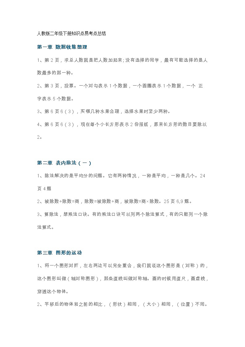 人教版二年级下册知识点易考点总结01