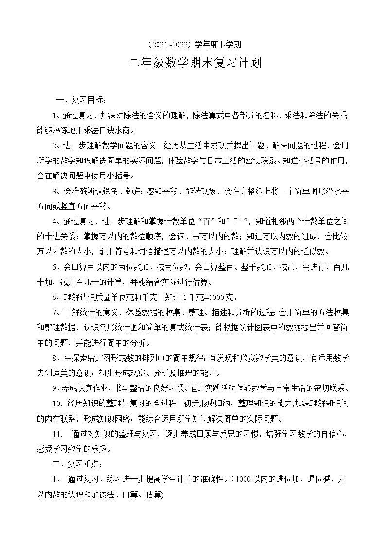 人教版二年级下册数学期末复习计划 学案01