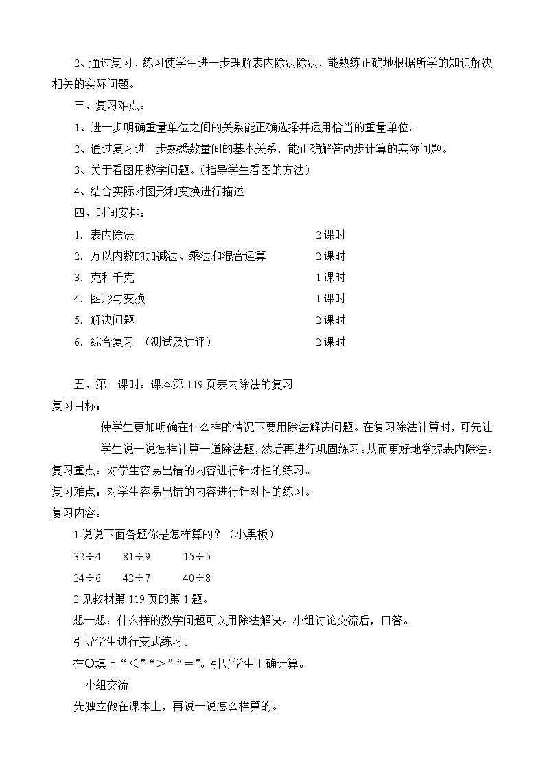 人教版二年级下册数学期末复习计划 学案02
