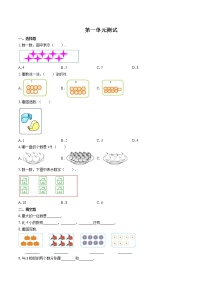 北师大版一年级上册一 生活中的数综合与测试精品单元测试练习