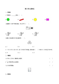 北师大版一年级上册六 认识图形综合与测试优秀单元测试课后复习题