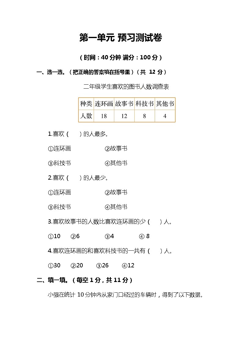 人教版二年级数学下册第一单元预习测试卷（附答案）01
