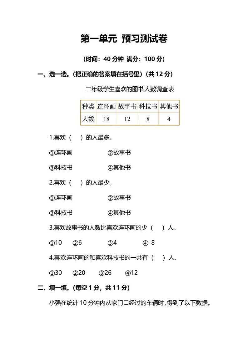 人教版二年级数学下册第一单元预习测试卷（附答案）01