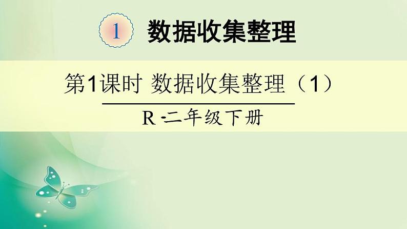 人教版二年级数学下册第一课时重点预习01