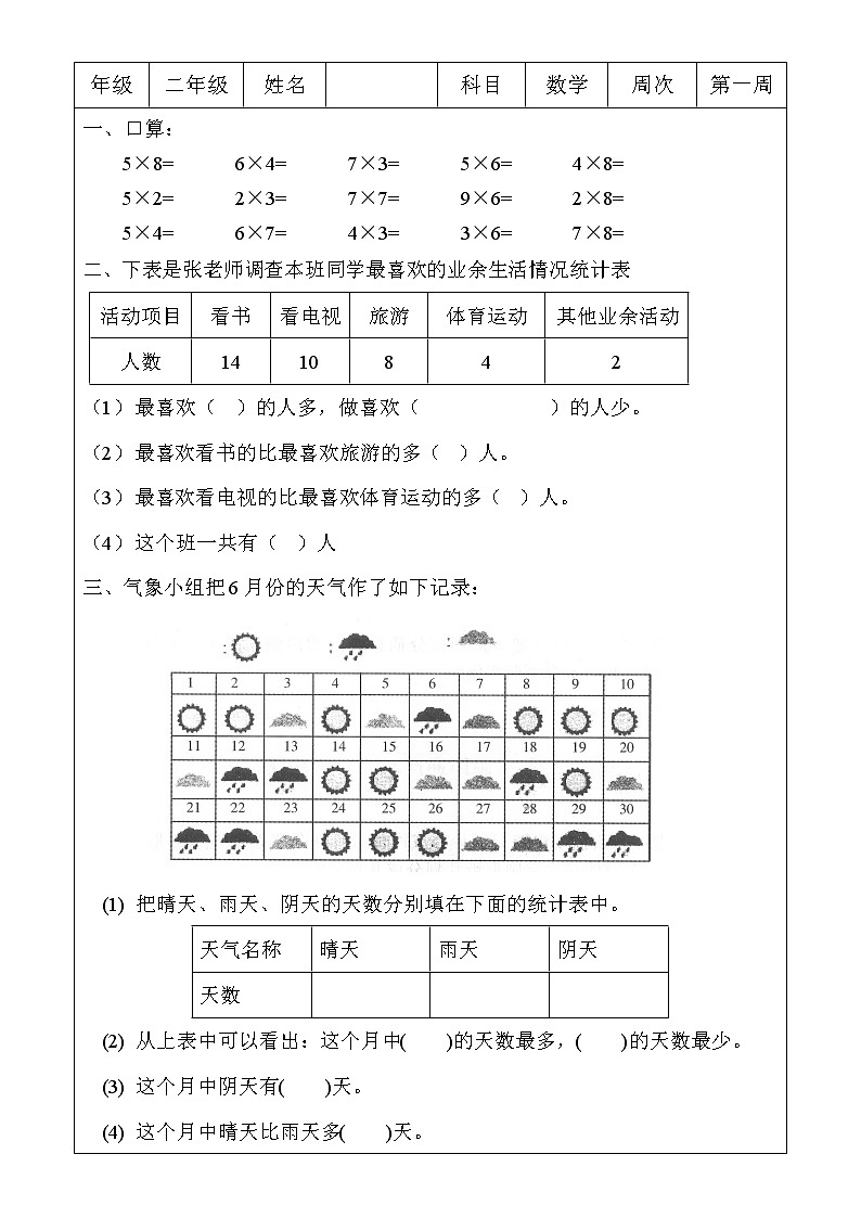 人教版二年级数学下册数据收集与整理同步练习01