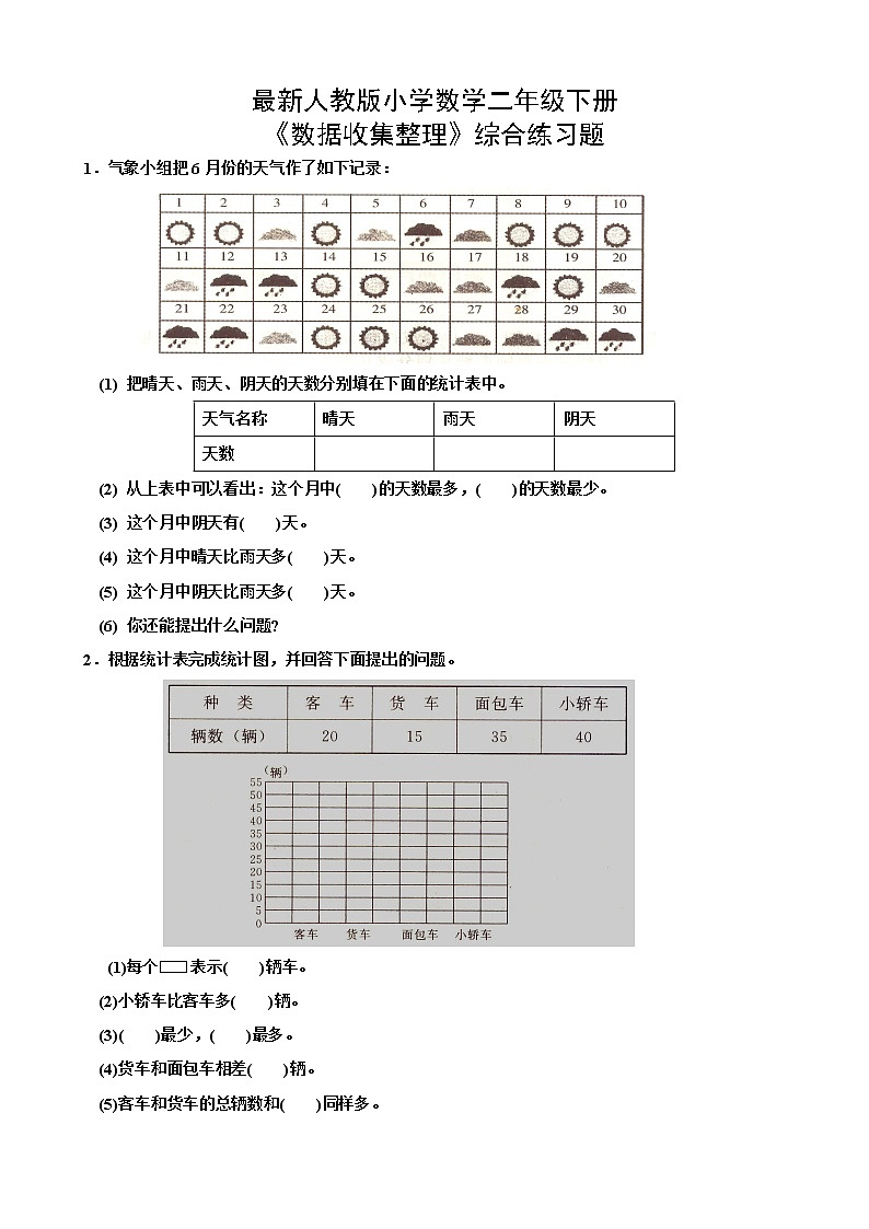 人教版二年级下册数据收集整理练习题01